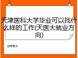 天津医科大学毕业可以找什么样的工作(天医大就业方向)
