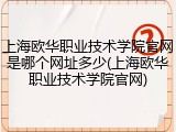 上海欧华职业技术学院官网是哪个网址多少(上海欧华职业技术学院官网)