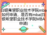 白银希望职业技术学院mba如何申请，是否有mba(白银希望职业技术学院MBA申请)