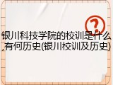 银川科技学院的校训是什么,有何历史(银川校训及历史)