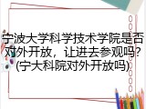 宁波大学科学技术学院是否对外开放，让进去参观吗？(宁大科院对外开放吗)