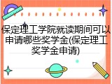 保定理工学院就读期间可以申请哪些奖学金(保定理工奖学金申请)