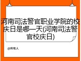 河南司法警官职业学院的校庆日是哪一天(河南司法警官校庆日)