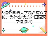 大连外国语大学是否有双学位，为什么(大连外国语双学位原因)