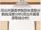 河北外国语学院历年录取分数线深度分析(河北外国语录取线分析)