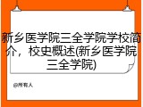 新乡医学院三全学院学校简介，校史概述(新乡医学院三全学院)