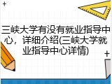 三峡大学有没有就业指导中心，详细介绍(三峡大学就业指导中心详情)