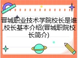 晋城职业技术学院校长是谁,校长基本介绍(晋城职院校长简介)