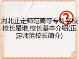 河北正定师范高等专科学校校长是谁,校长基本介绍(正定师范校长简介)