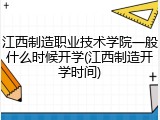 江西制造职业技术学院一般什么时候开学(江西制造开学时间)