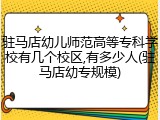 驻马店幼儿师范高等专科学校有几个校区,有多少人(驻马店幼专规模)