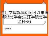 三江学院就读期间可以申请哪些奖学金(三江学院奖学金种类)