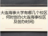 大连海事大学有哪几个校区，何时创办(大连海事校区及创办时间)
