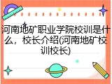河南地矿职业学院校训是什么，校长介绍(河南地矿校训校长)