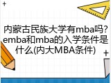 内蒙古民族大学有mba吗？emba和mba的入学条件是什么(内大MBA条件)