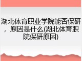 湖北体育职业学院能否保研,原因是什么(湖北体育职院保研原因)