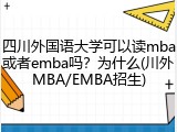 四川外国语大学可以读mba或者emba吗？为什么(川外MBA/EMBA招生)