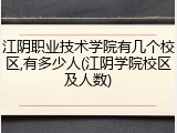 江阴职业技术学院有几个校区,有多少人(江阴学院校区及人数)
