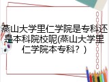 燕山大学里仁学院是专科还是本科院校呢(燕山大学里仁学院本专科？)