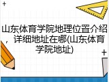 山东体育学院地理位置介绍，详细地址在哪(山东体育学院地址)