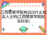 江西警察学院有出过什么知名人士吗(江西警察学院知名校友)