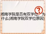 湘南学院是否有双学位，为什么(湘南学院双学位原因)