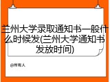 兰州大学录取通知书一般什么时候发(兰州大学通知书发放时间)