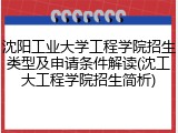 沈阳工业大学工程学院招生类型及申请条件解读(沈工大工程学院招生简析)