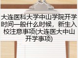 大连医科大学中山学院开学时间一般什么时候，新生入校注意事项(大连医大中山开学事项)