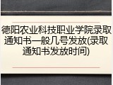 德阳农业科技职业学院录取通知书一般几号发放(录取通知书发放时间)