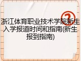 浙江体育职业技术学院新生入学报道时间和指南(新生报到指南)