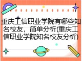 重庆工信职业学院有哪些知名校友，简单分析(重庆工信职业学院知名校友分析)