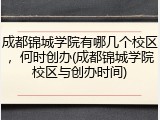成都锦城学院有哪几个校区，何时创办(成都锦城学院校区与创办时间)