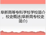 阜新高等专科学校学校简介，校史概述(阜新高专校史简介)