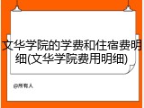 文华学院的学费和住宿费明细(文华学院费用明细)