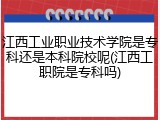 江西工业职业技术学院是专科还是本科院校呢(江西工职院是专科吗)