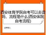 西安体育学院自考可以去读吗，流程是什么(西安体院自考流程)