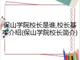 保山学院校长是谁,校长基本介绍(保山学院校长简介)