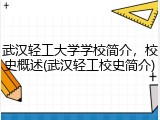 武汉轻工大学学校简介，校史概述(武汉轻工校史简介)