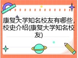 康复大学知名校友有哪些，校史介绍(康复大学知名校友)