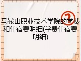 马鞍山职业技术学院的学费和住宿费明细(学费住宿费明细)