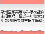 泉州医学高等专科学校能自主招生吗，最近一年简章分析(泉州医专自主招生简章)