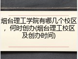 烟台理工学院有哪几个校区，何时创办(烟台理工校区及创办时间)