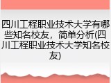 四川工程职业技术大学有哪些知名校友，简单分析(四川工程职业技术大学知名校友)