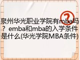 泉州华光职业学院有mba吗？emba和mba的入学条件是什么(华光学院MBA条件)