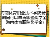 海南体育职业技术学院就读期间可以申请哪些奖学金(海南体育职院奖学金)