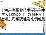 上海东海职业技术学院学生男女比例如何，趋势分析(上海东海学院性别比例趋势)