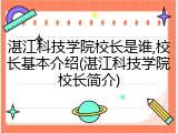 湛江科技学院校长是谁,校长基本介绍(湛江科技学院校长简介)