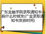 广东金融学院录取通知书一般什么时候发(广金录取通知书发放时间)