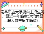 南昌职业大学能自主招生吗，最近一年简章分析(南昌职大自主招生简章)